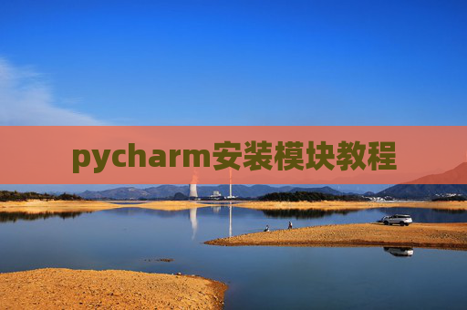 pycharm安装模块教程 pycharm安装模块教程