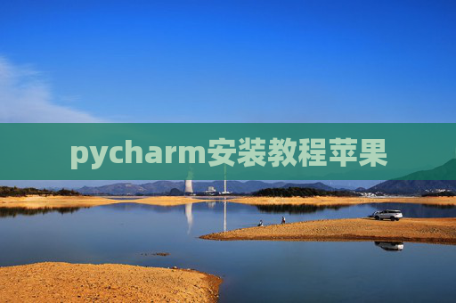 pycharm安装教程苹果