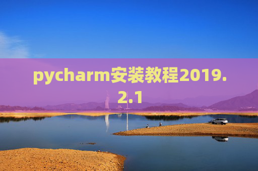 pycharm安装教程2019.2.1